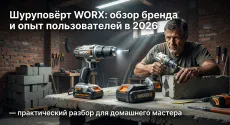 Шуруповёрт WORX: обзор бренда и опыт пользователей в 2026 — практический разбор для домашнего мастера