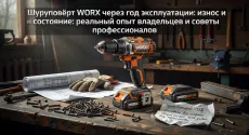 Шуруповёрт WORX через год эксплуатации: износ и состояние: реальный опыт владельцев и советы профессионалов