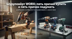 Шуруповёрт WORX: пять причин купить и пять причин подумать — разбираем особенности и сравниваем с аналогами